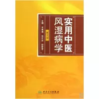 音像实用中医风湿病学(第2版)(精)王承德//沈丕安//胡荫奇