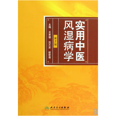 音像实用中医风湿病学(第2版)(精)王承德//沈丕安//胡荫奇