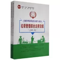音像垃圾管理处理法律法规学习读本(全2册)王金锋主编