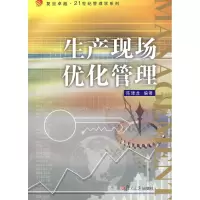 音像生产现场优化管理(复旦卓越·21世纪管理学系列)陈建龙 编著