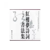 音像红楼梦诗词书法集(红楼梦诗词书道作品集录)(精)胡定放编