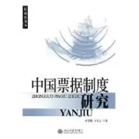 音像中国票据制度研究//民商丛胡德胜