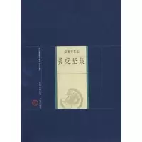 音像黄庭坚集(宋)黄庭坚 著,吴言生,杨锋兵 解评
