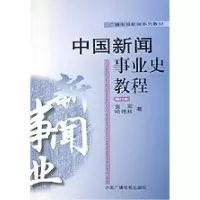 音像中国新闻事业史教程(修订本)袁军等著