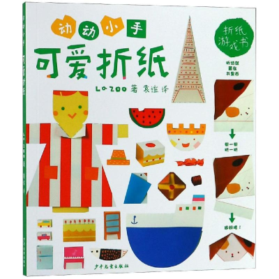 音像动动小手:可爱折纸La Zoo