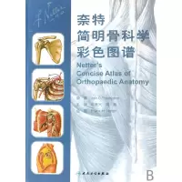 音像奈特简明骨科学彩色图谱Jon C.Thompson|译者:邱贵兴//高鹏