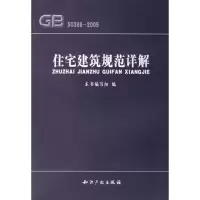 音像住宅建筑规范详解《住宅建筑规范详解》编写组 编