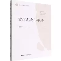 音像重订元次山年谱肖献军