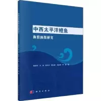 音像中西太平洋鲣鱼渔情预报研究陈新军