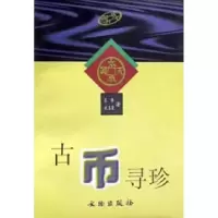 音像古币寻珍苏晔等著