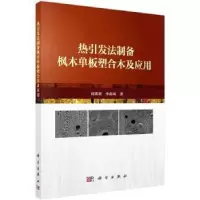 音像热引发法制备枫木单板塑合木及应用刘明利,李春风著