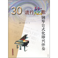 音像30年流行炫歌钢琴公式化即兴伴奏刘智勇//刘乐