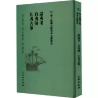 音像诸夷考 百夷传 九夷古事(明)游朴撰:(明)李思聪撰:(明)赵釴撰