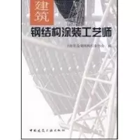 音像建筑钢结构涂装工艺师上海市金属结构行业协会 编