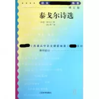 音像泰戈尔诗选(增订版)/语文**丛书(印度)泰戈尔|译者:冰心