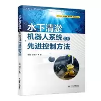 音像水下清淤机器人系统及其控制方法张强//胡宴才