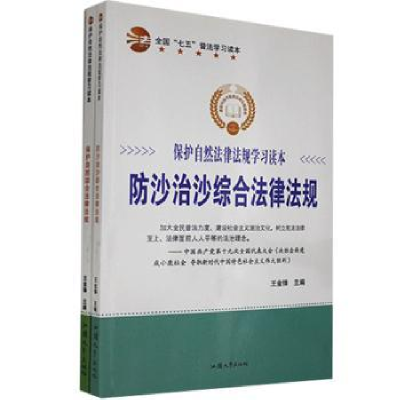 音像保护自然法律法规学习读本(全2册)王金峰