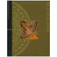 音像清宫西洋仪器——故宫博物院藏文物珍品大系刘潞 主编