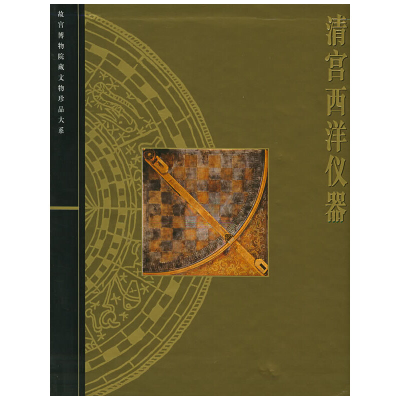 音像清宫西洋仪器——故宫博物院藏文物珍品大系刘潞 主编