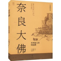 音像奈良大:世界的铸造[日]香取忠彦,[日]穗积和夫