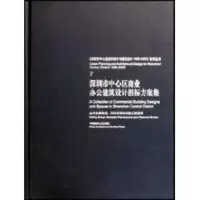音像深圳市中心区商业办公建筑设计招标方案集[黄伟文主编]