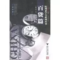 音像百货篇/杭州老字号系列丛书赵大川
