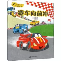 音像交通工具互动童话 赛车向前冲(韩)李敏京