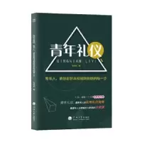 音像青年礼仪:青年人,请你走好从校园到职场的每一步唐婷婷 编