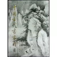 音像中国古代书画图目(10)(精)符昂扬编