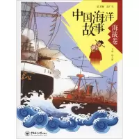 音像中国海洋故事 海战卷杨立敏