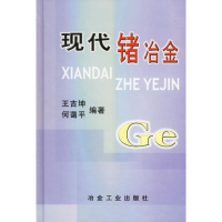 音像现代锗冶金王吉坤