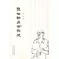 音像张伯驹身世钩沉文献研究室