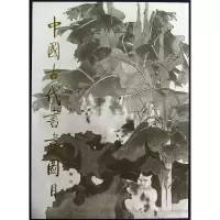 音像中国古代书画图目()(精)中国古代书画鉴定组编