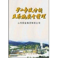 音像矿山事故分析及系统安全管理山东招金集团有限公司 编