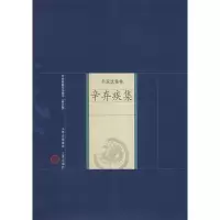 音像辛弃疾集(南宋)辛弃疾 著,王增斌 解评