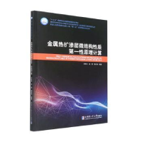 音像金属热扩渗层微结构质原理计算闫牧夫,由园,陈宏涛编著