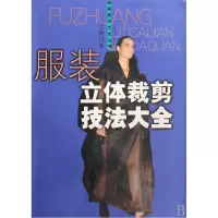 音像立体裁剪技法大全/技法大全丛书王善珏
