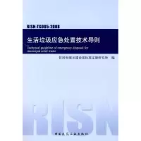 音像RISN-TG005-2008生活垃圾应急处置技术导则陈海滨