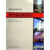 音像现代商业建筑设计/建筑设计指导丛书王晓