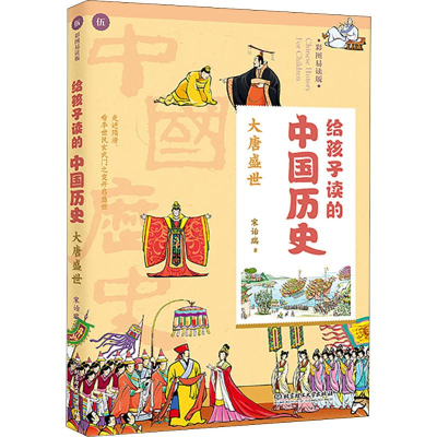 音像给孩子读的中国历史 大唐盛世 彩图易读版宋诒瑞