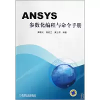 音像ANSYS参数化编程与命令手册龚曙光//谢桂兰//黄云清