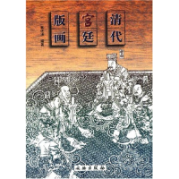 音像清代宫廷版画翁连溪编