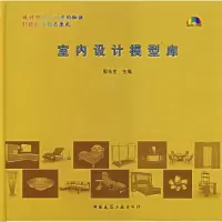 音像室内设计模型库(含光盘)含4CD-ROM郭东生