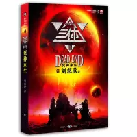 音像三体Ⅲ:死神永生 刘慈欣作品刘慈欣