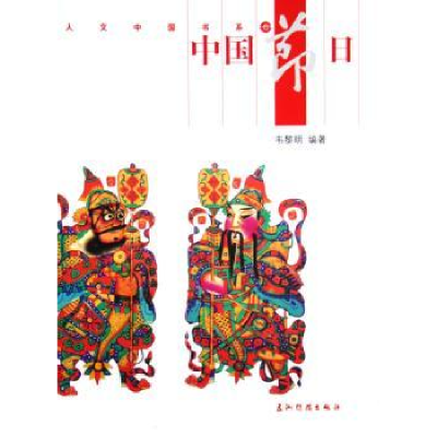 音像中国节日韦黎明