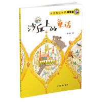 音像沙丘上的童话 拼音版金波
