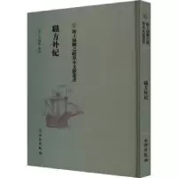音像职方外纪(意)艾儒略增译