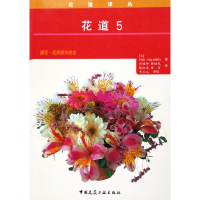 音像花道(5)/花道译丛(日本)FUMI NAKAMURA著//周耀坤等译