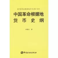 音像中国根据地货币史纲许树信