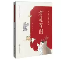 音像图案里的中国故事.孝道百图沈泓